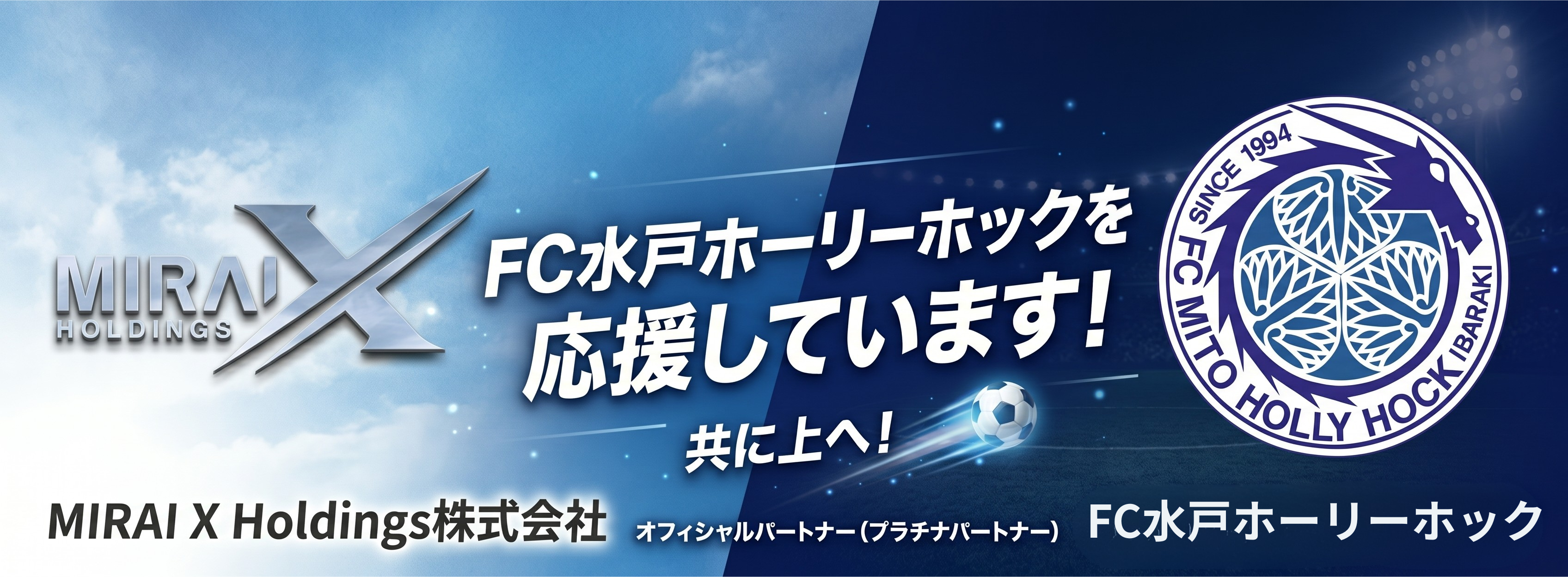 MIRAI X HOLDINGS × 水戸ホーリーホック オフィシャルプラチナパートナー